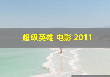 超级英雄 电影 2011